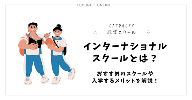 インターナショナルスクールとは？おすすめのスクールや入学するメリットを解説！